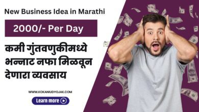 New Business Idea in Marathi