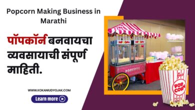 Popcorn Making Business in Marathi