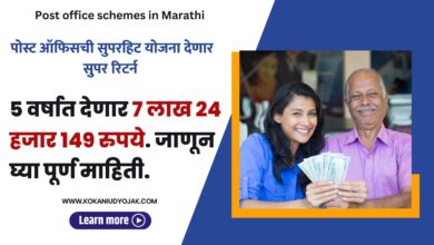 Post office schemes in Marathi
